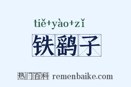 铁鹞子是什么意思的图片